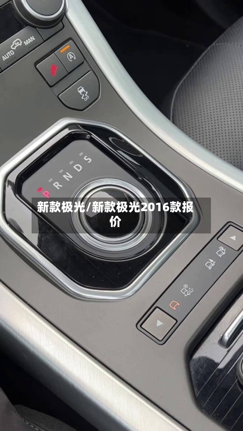 新款极光/新款极光2016款报价-第1张图片