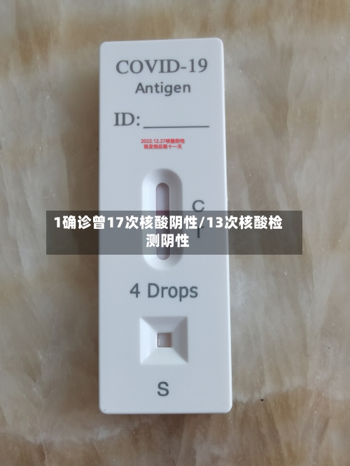 1确诊曾17次核酸阴性/13次核酸检测阴性-第2张图片