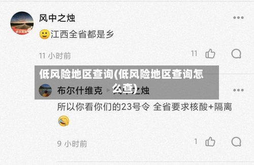 低风险地区查询(低风险地区查询怎么查)-第2张图片