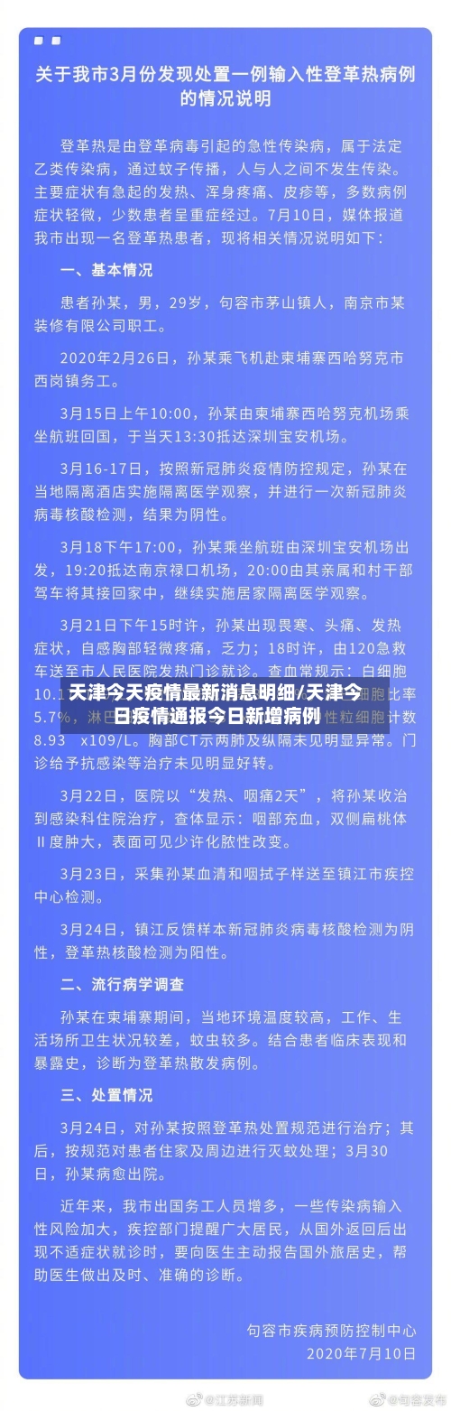 天津今天疫情最新消息明细/天津今日疫情通报今日新增病例-第1张图片