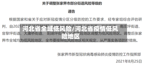 河北省全域低风险/河北省疫情低风险地区-第2张图片