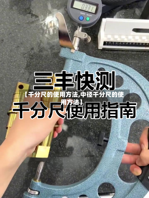 【千分尺的使用方法,中径千分尺的使用方法】-第1张图片