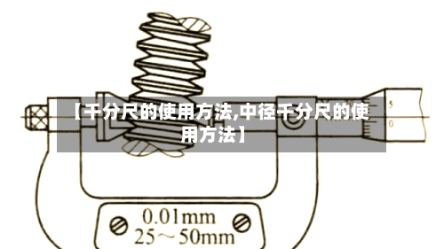 【千分尺的使用方法,中径千分尺的使用方法】-第2张图片