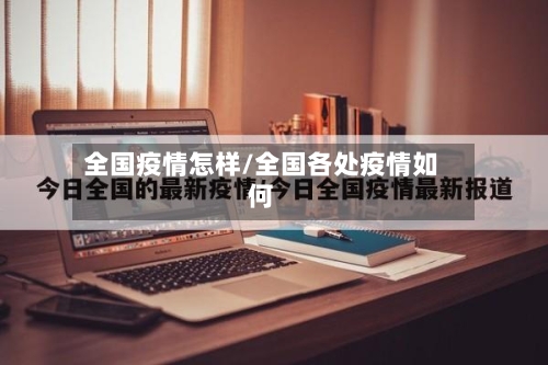 全国疫情怎样/全国各处疫情如何-第2张图片
