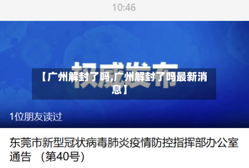 【广州解封了吗,广州解封了吗最新消息】-第3张图片