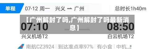 【广州解封了吗,广州解封了吗最新消息】-第2张图片