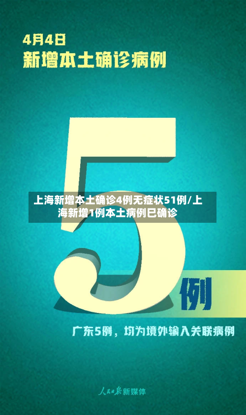 上海新增本土确诊4例无症状51例/上海新增1例本土病例巳确诊-第2张图片
