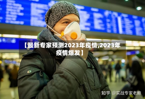 【最新专家预测2023年疫情,2023年疫情爆发】-第1张图片
