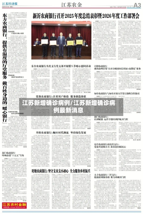 江苏新增确诊病例/江苏新增确诊病例最新消息-第2张图片