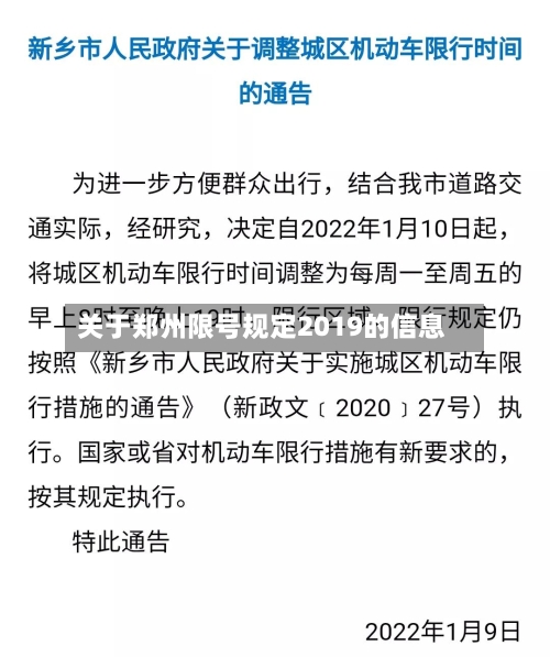 关于郑州限号规定2019的信息-第1张图片