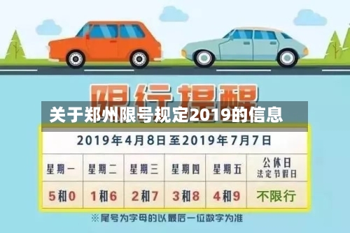 关于郑州限号规定2019的信息-第2张图片