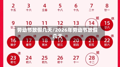 劳动节放假几天/2026年劳动节放假几天-第2张图片