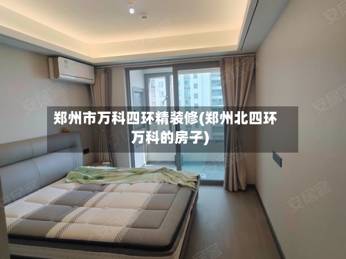 郑州市万科四环精装修(郑州北四环万科的房子)-第1张图片