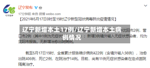 辽宁新增本土17例/辽宁新增本土病例情况-第2张图片