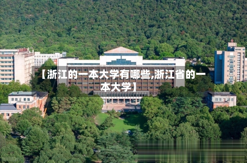 【浙江的一本大学有哪些,浙江省的一本大学】-第1张图片