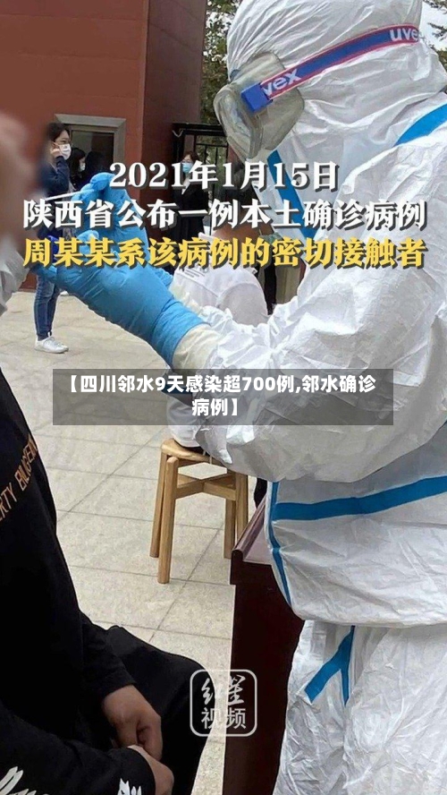 【四川邻水9天感染超700例,邻水确诊病例】-第3张图片