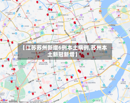 【江苏苏州新增6例本土病例,苏州本土新冠新增】
