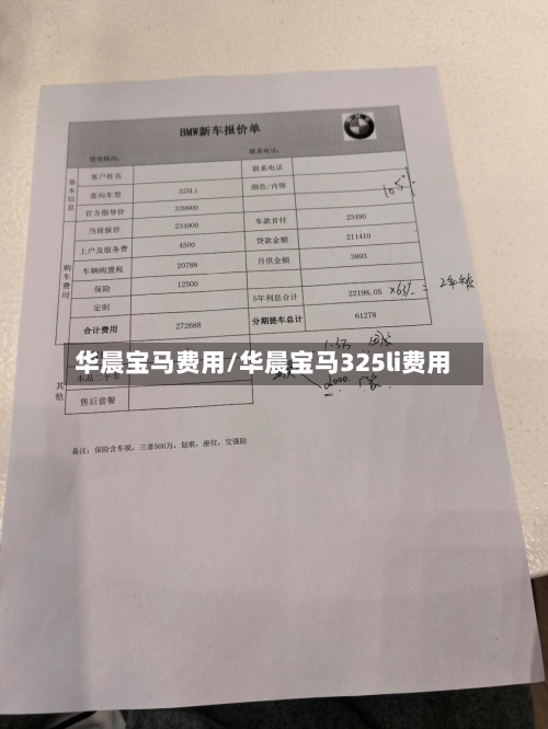 华晨宝马费用/华晨宝马325li费用-第2张图片