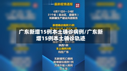 广东新增15例本土确诊病例/广东新增15例本土确诊轨迹-第2张图片