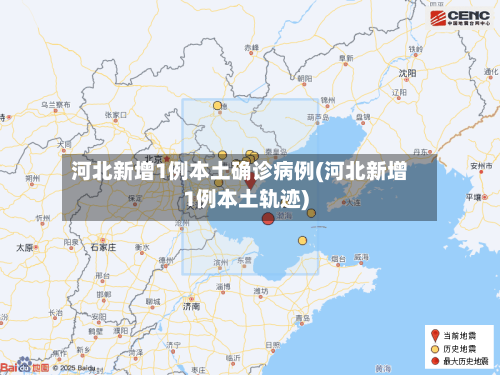 河北新增1例本土确诊病例(河北新增1例本土轨迹)-第1张图片