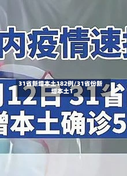 31省新增本土182例/31省份新增本土1