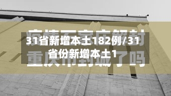 31省新增本土182例/31省份新增本土1-第2张图片