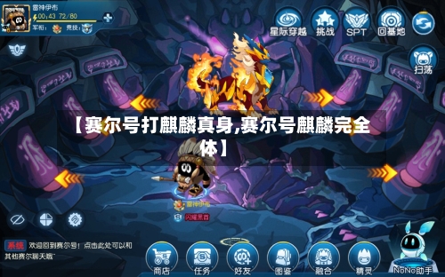 【赛尔号打麒麟真身,赛尔号麒麟完全体】-第1张图片