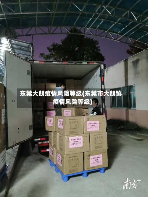 东莞大朗疫情风险等级(东莞市大朗镇疫情风险等级)-第3张图片