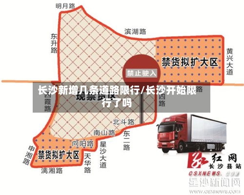 长沙新增几条道路限行/长沙开始限行了吗-第1张图片