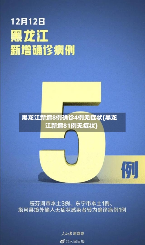 黑龙江新增8例确诊4例无症状(黑龙江新增81例无症状)-第2张图片