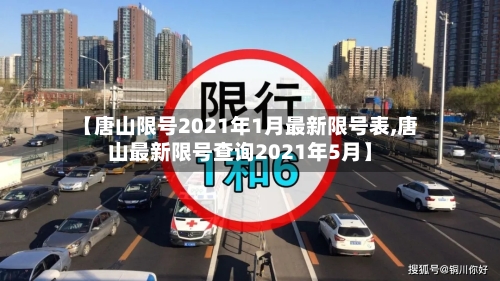 【唐山限号2021年1月最新限号表,唐山最新限号查询2021年5月】-第1张图片