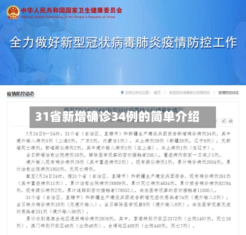 31省新增确诊34例的简单介绍-第2张图片