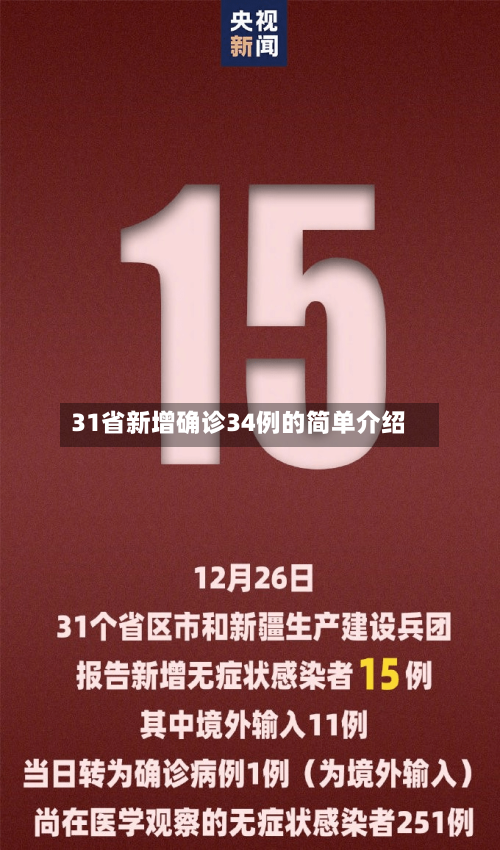 31省新增确诊34例的简单介绍-第1张图片