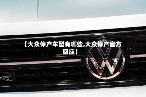 【大众停产车型有哪些,大众停产官方回应】-第2张图片