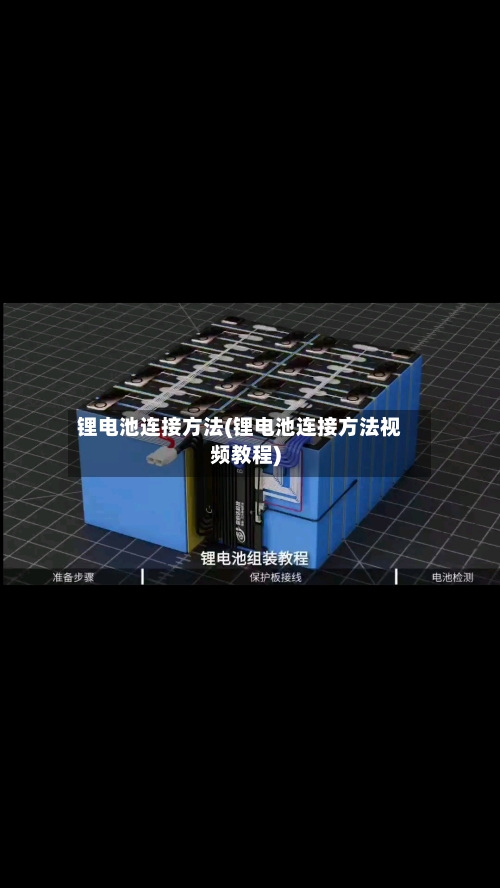 锂电池连接方法(锂电池连接方法视频教程)-第1张图片