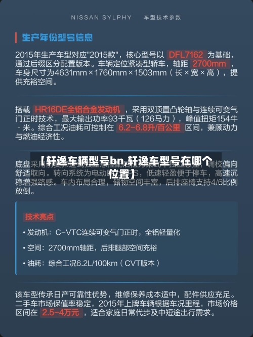 【轩逸车辆型号bn,轩逸车型号在哪个位置】-第3张图片
