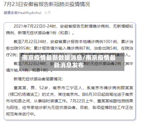 南京疫情最新数据消息/南京疫情最新消息发布-第2张图片