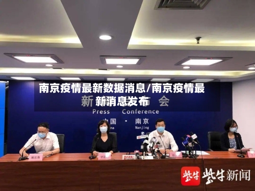 南京疫情最新数据消息/南京疫情最新消息发布