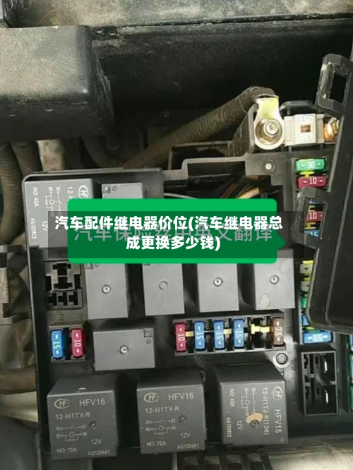 汽车配件继电器价位(汽车继电器总成更换多少钱)-第2张图片