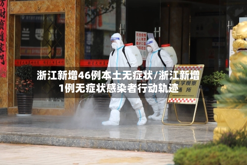 浙江新增46例本土无症状/浙江新增1例无症状感染者行动轨迹-第1张图片