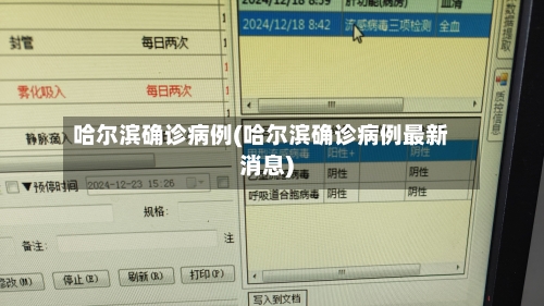 哈尔滨确诊病例(哈尔滨确诊病例最新消息)