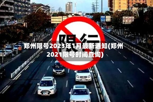 郑州限号2023年1月最新通知(郑州2021限号时间查询)-第2张图片