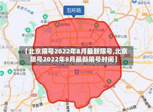 【北京限号2022年8月最新限号,北京限号2022年8月最新限号时间】-第3张图片