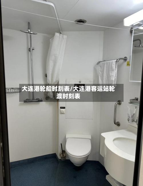 大连港轮船时刻表/大连港客运站轮渡时刻表-第1张图片