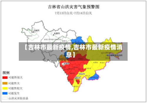 【吉林市最新疫情,吉林市最新疫情消息】-第1张图片