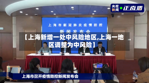 【上海新增一处中风险地区,上海一地区调整为中风险】-第1张图片