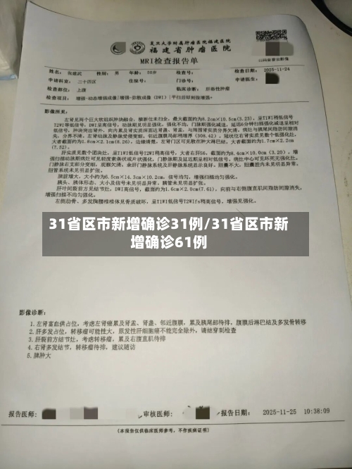 31省区市新增确诊31例/31省区市新增确诊61例-第1张图片