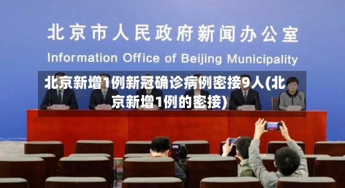 北京新增1例新冠确诊病例密接9人(北京新增1例的密接)