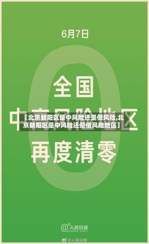 【北京朝阳区是中风险还是低风险,北京朝阳区是中风险还是低风险地区】-第1张图片