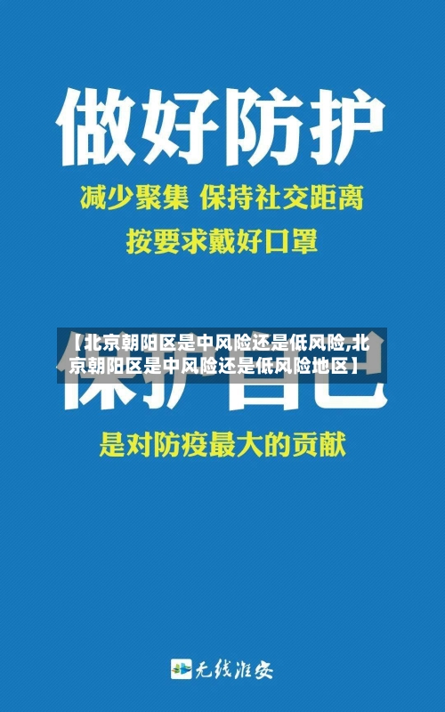 【北京朝阳区是中风险还是低风险,北京朝阳区是中风险还是低风险地区】-第2张图片